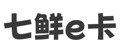七鲜e卡