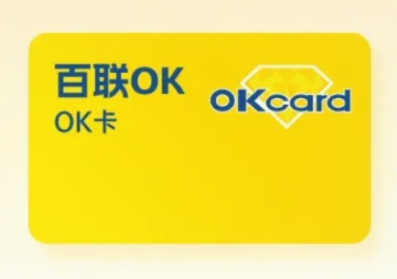 百联OK卡套装